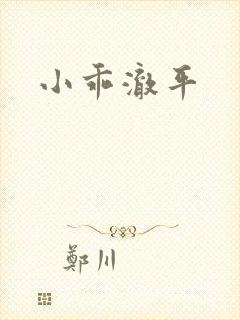 小乖澈平