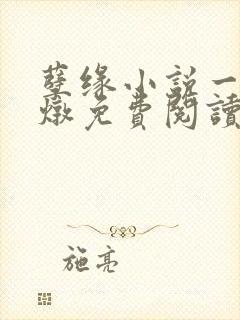 孽缘小说一家乱炖免费阅读