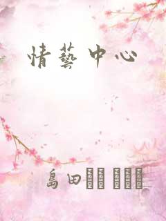 情艺中心