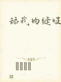 舔我肉缝吸我水