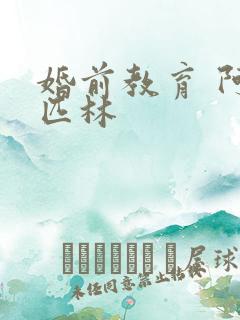 婚前教育 阿司匹林