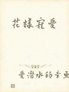 花样宠爱