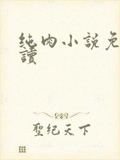 纯肉小说免费阅读