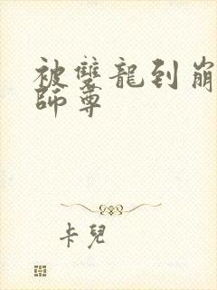 被双龙到崩溃的师尊