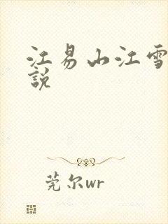 江易山江雪梨小说