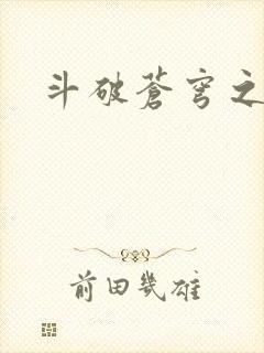 斗破苍穹之魔兽