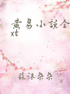 黄易小说全集txt