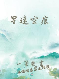 星速空痕