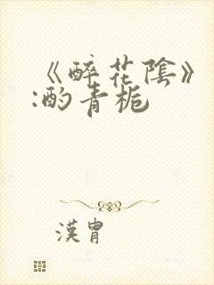 《醉花阴》作者:酌青栀