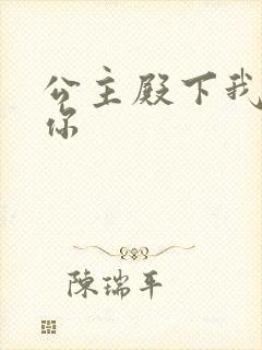 公主殿下我想要你