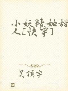 小妖精她甜软撩人[快穿]