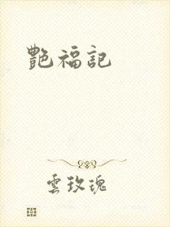 艳福记