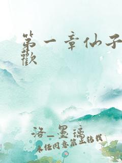 第一章仙子初承欢