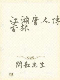 江湖庸人传之暗香杯