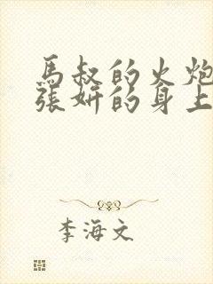 马叔的火炮顶在张妍的身上