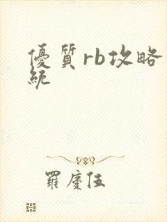 优质rb攻略系统