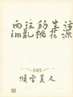 向往的生活之yim乱桃花源