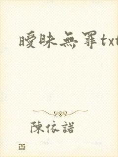暧昧无罪txt