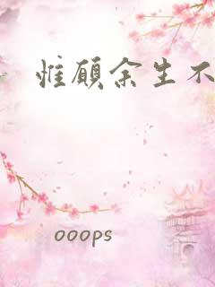 惟愿余生不负卿