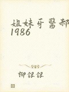 姐妹牙医郝板栗1986