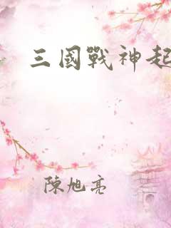 三国战神起点