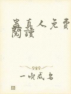 蛊真人免费在线阅读