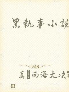 黑执事小说下载