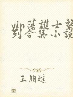 yin荡护士系列合集小说乱