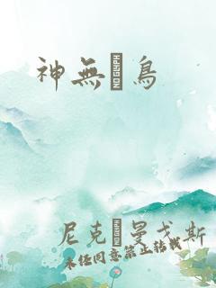 神无ノ鸟