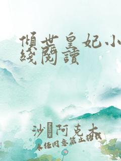 倾世皇妃小说在线阅读