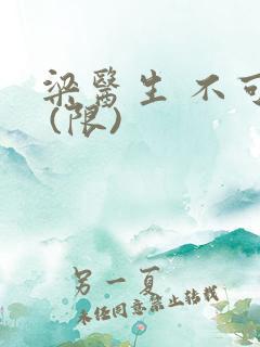 梁医生 不可以 (限)