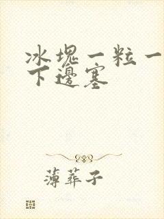 冰块一粒一粒往下边塞