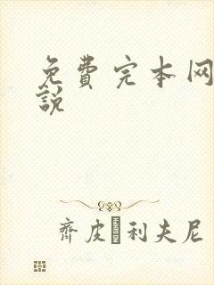 免费完本网游小说