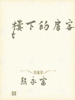 楼下的房客txt