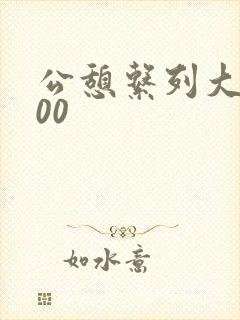 公憩系列大全500