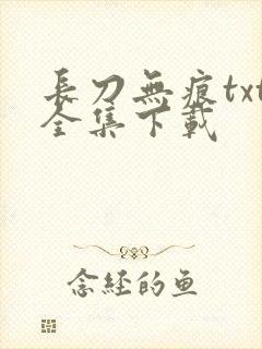 长刀无痕txt全集下载