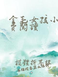 金毛女孩小说免费阅读