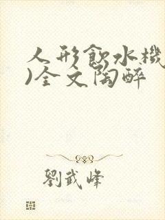 人形饮水机(h)全文陶醉