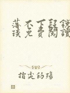 落不下段锐×段琰免费阅读