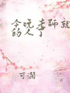 今晚老师就是你的人了