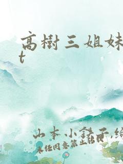 高树三姐妹txt