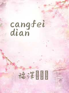 cangfeidian