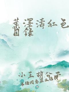 叶泽涛红色仕途目录