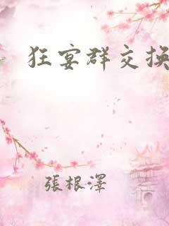 狂宴群交换伴侣