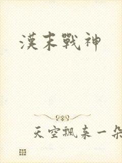 汉末战神