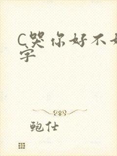 C哭你好不好文字