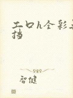 工口h全彩无遮挡