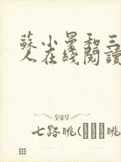 苏小曼和三个黑人在线阅读