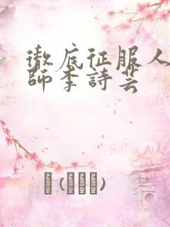 彻底征服人妇老师李诗芸