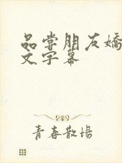 品尝朋友娇妻中文字幕